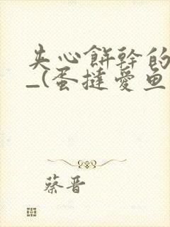 夹心饼干的日常_(蛋挞爱鱼鱼)_