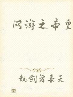 网游之帝皇崛起