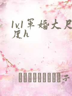 1v1军婚大尺度h