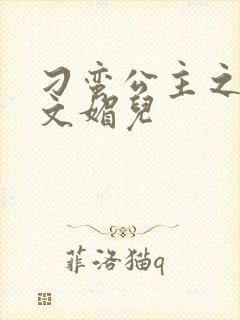 刁蛮公主之我是文媚儿