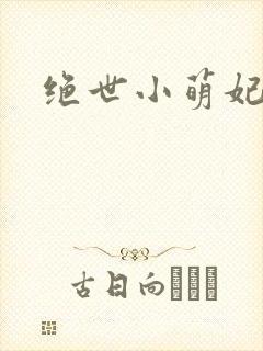 绝世小萌妃