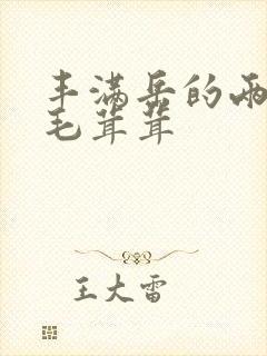 丰满岳的两腿间毛茸茸