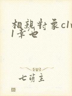 相亲对象c1v1幸也