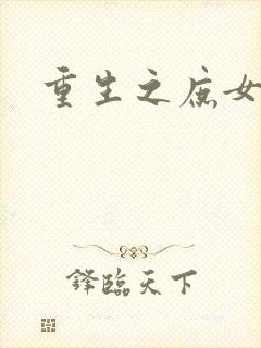 重生之庶女心计