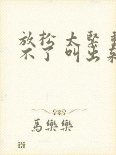 放松 太紧 动不了 叫出来