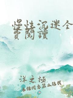 慢性沉迷全文免费阅读