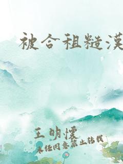 被合租糙汉室友