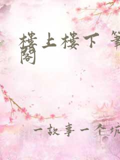 楼上楼下 笔趣阁