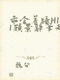 乖含着睡H1V1顾景辞笔趣阁