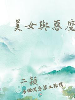美女与恶魔