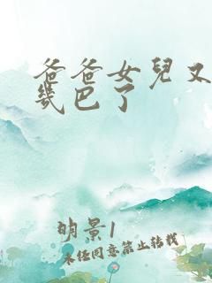 爸爸女儿又吃你几巴了