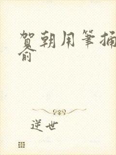 贺朝用笔捅哭谢俞