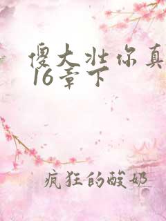 傻大壮你真厉害 16章下