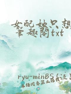 女配她只想sc 笔趣阁txt