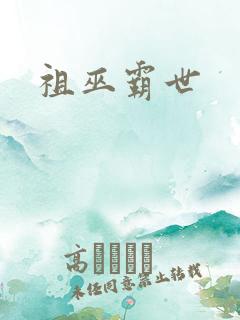祖巫霸世
