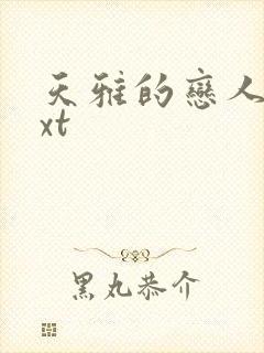 天雅的恋人们txt