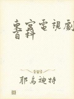 东宫电视剧百度百科