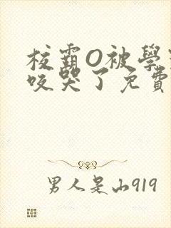 校霸O被学霸A咬哭了免费阅读