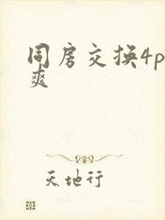 同房交换4p好爽