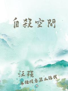 自杀空间