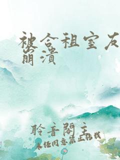 被合租室友c到崩溃