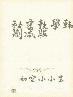 秘密教学韩漫无删减版