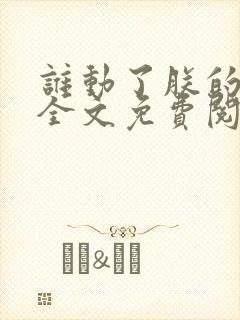 谁动了朕的废后全文免费阅读