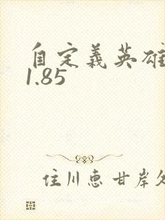 自定义英雄世界1.85