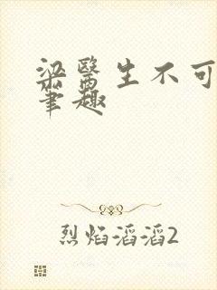 梁医生不可以限笔趣