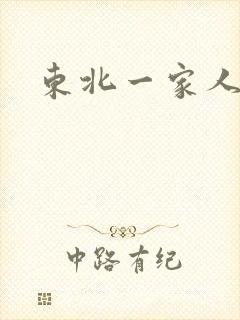 东北一家人乱入