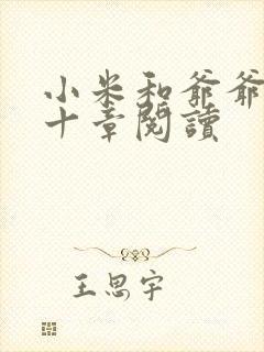 小米和爷爷读第十章阅读