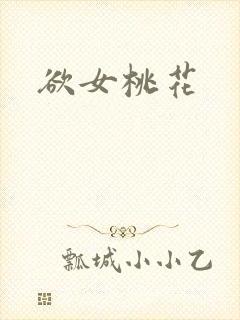 欲女桃花