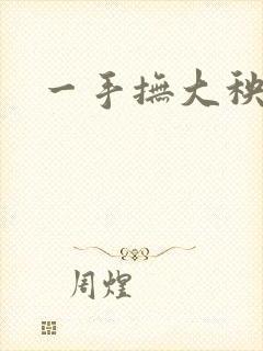 一手抚大秧暖