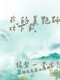 我的美艳师娘txt下载