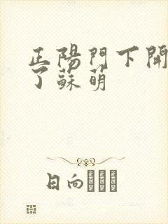 正阳门下开局干了苏萌