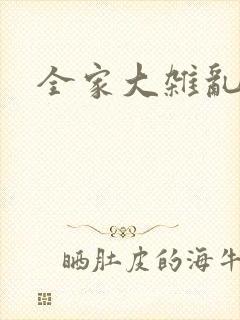 全家大杂乱