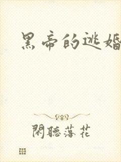黑帝的逃婚新娘