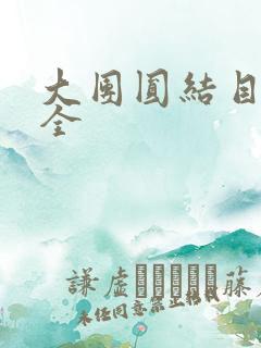 大团圆结目录大全