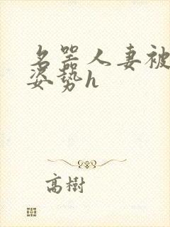 名器人妻被各种姿势h