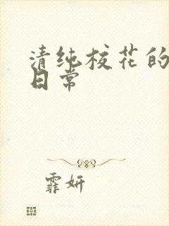 清纯校花的被肉日常