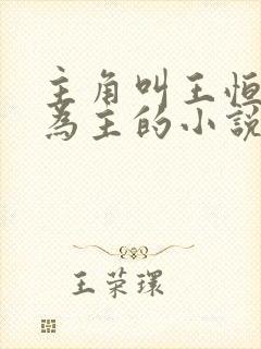 主角叫王恒唱歌为主的小说