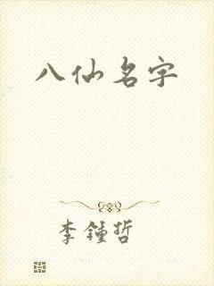 八仙名字