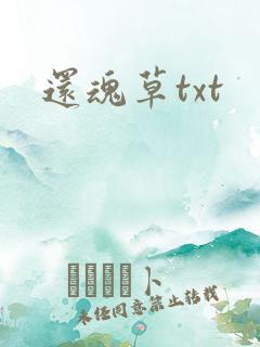 还魂草txt