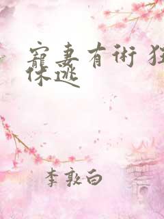 宠妻有术 狂妃休逃