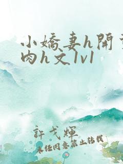 小娇妻h开荤粗肉h文1v1