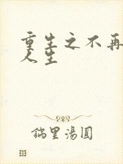 重生之不再虚度人生