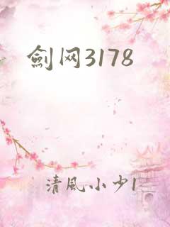 剑网3178
