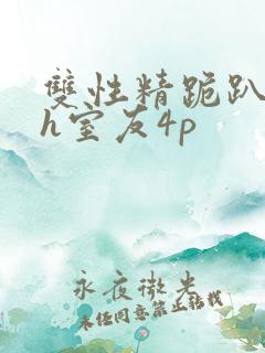 双性精跪趴灌满h室友4p