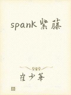 spank紫藤