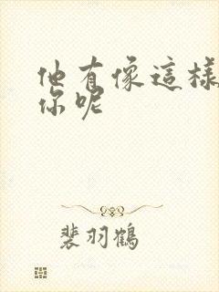 他有像这样撞过你呢